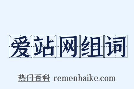 爱站网组词是什么意思的图片